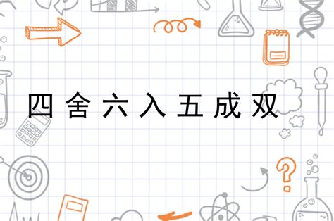 盯是左右四舍库|「四舍六入五成双」的数学原理是什么？